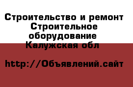 Строительство и ремонт Строительное оборудование. Калужская обл.